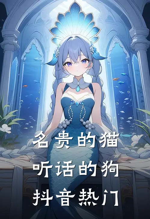 名贵的猫，听话的狗抖音热门