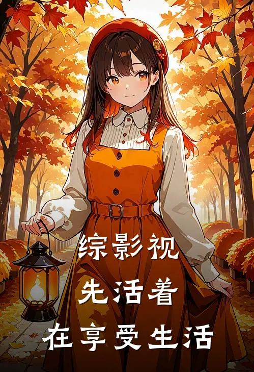 综影视:先活着,在享受生活