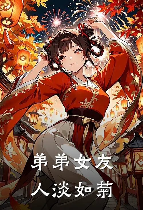 弟弟女友人淡如菊