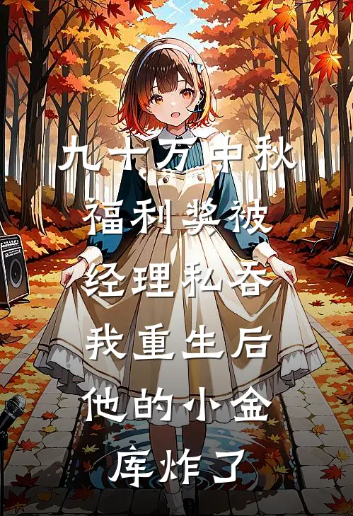 九十万中秋福利奖被经理私吞，我重生后他的小金库炸了