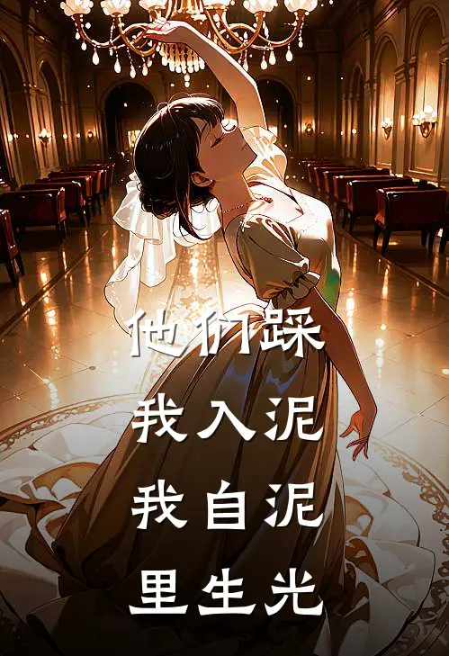 他们踩我入泥,我自泥里生光