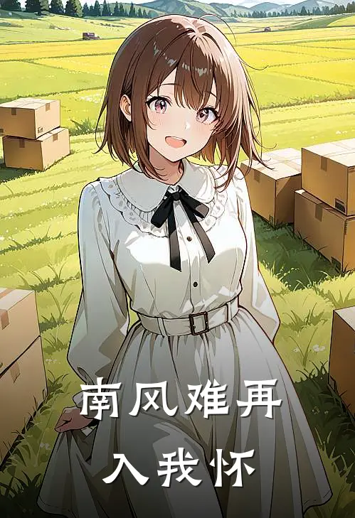 南风难再入我怀