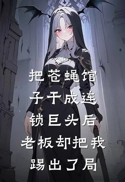 把苍蝇馆子干成连锁巨头后，老板却把我踢出了局