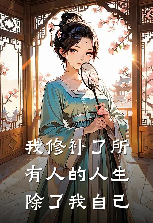 我修补了所有人的人生,除了我自己