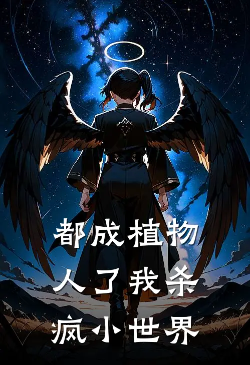 都成植物人了我杀疯小世界