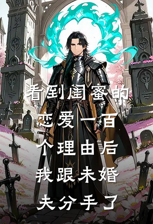 看到闺蜜的恋爱一百个理由后我跟未婚夫分手了