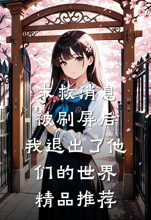 求救消息被刷屏后，我退出了他们的世界精品推荐