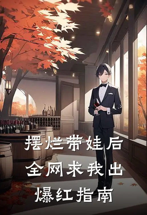 摆烂带娃后，全网求我出爆红指南
