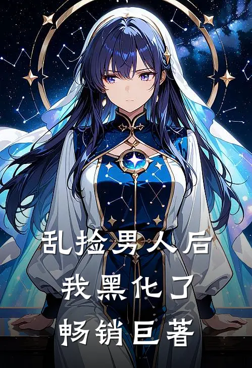 乱捡男人后我黑化了畅销巨著