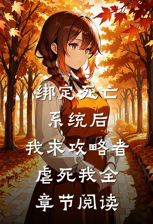 绑定死亡系统后,我求攻略者虐死我全章节阅读