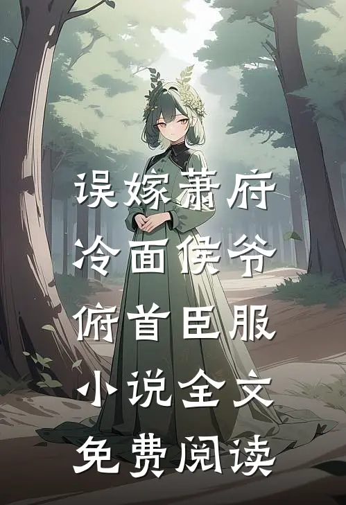 误嫁萧府，冷面侯爷俯首臣服小说全文免费阅读