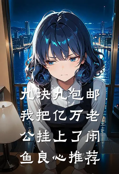 九块九包邮，我把亿万老公挂上了闲鱼良心推荐