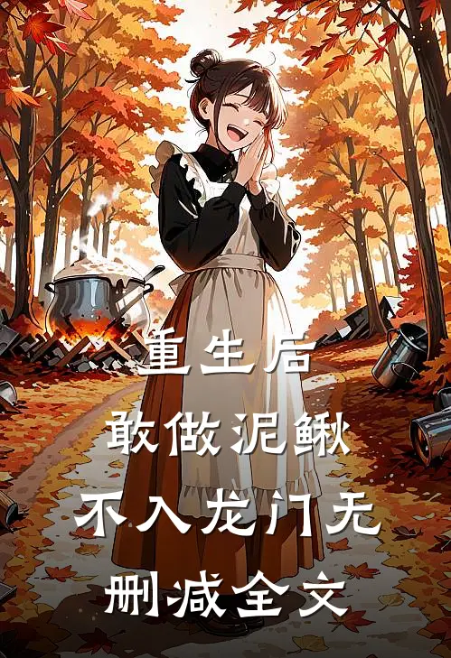 重生后，敢做泥鳅，不入龙门无删减全文