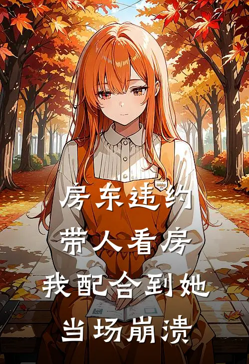 房东违约带人看房,我配合到她当场崩溃
