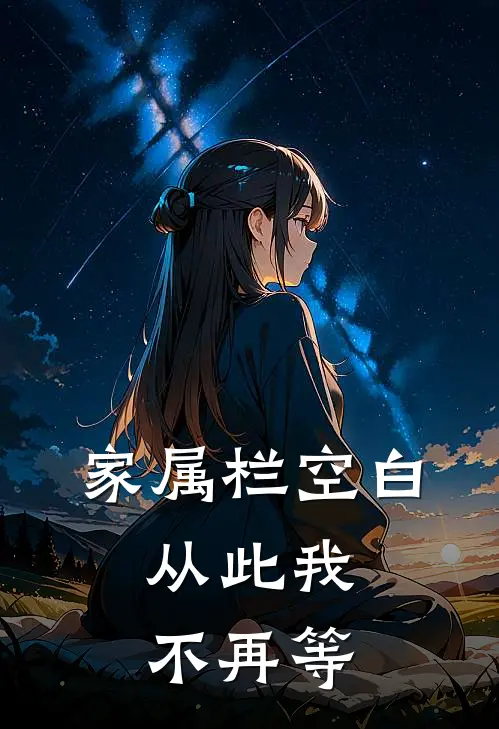 家属栏空白，从此我不再等