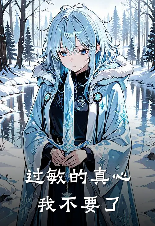 过敏的真心我不要了