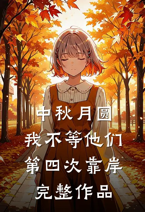 中秋月圆，我不等他们第四次靠岸完整作品