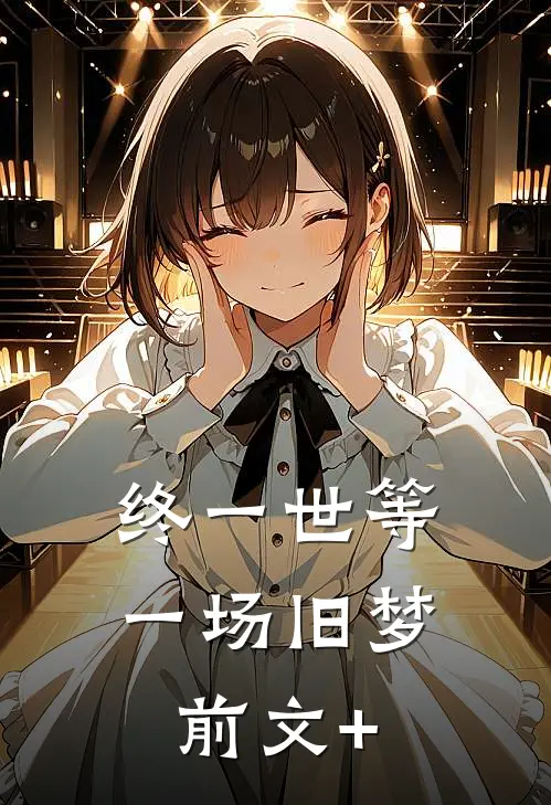 终一世等一场旧梦前文+