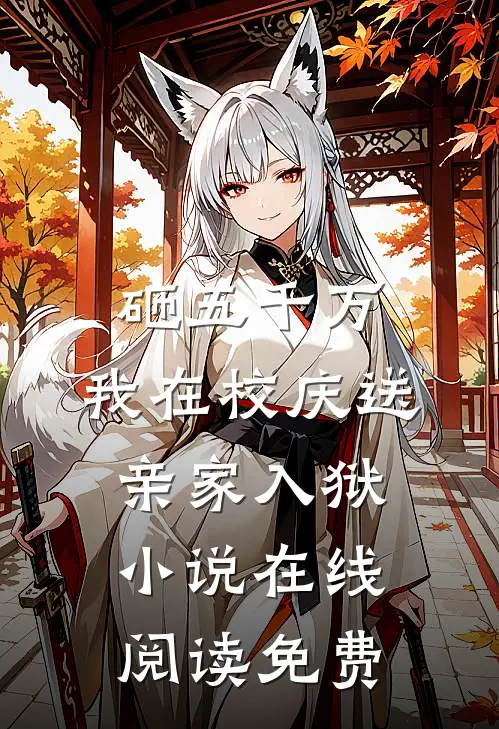 砸五千万，我在校庆送亲家入狱小说在线阅读免费