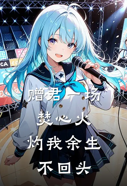 赠君一场焚心火，灼我余生不回头