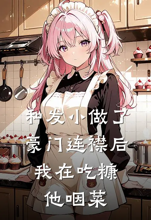 和发小做了豪门连襟后，我在吃糠他咽菜