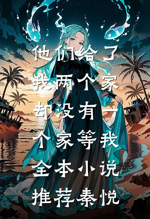 他们给了我两个家，却没有一个家等我全本小说推荐秦悦
