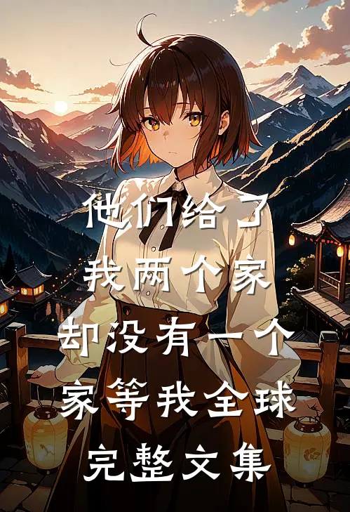 他们给了我两个家，却没有一个家等我全球完整文集
