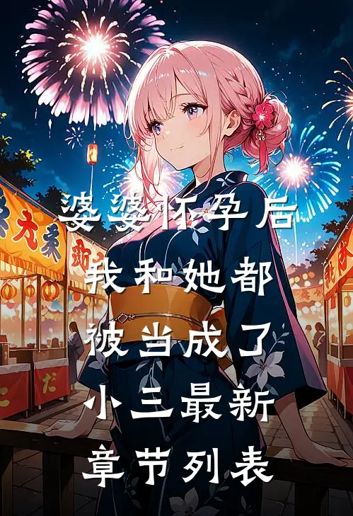 婆婆怀孕后，我和她都被当成了小三最新章节列表