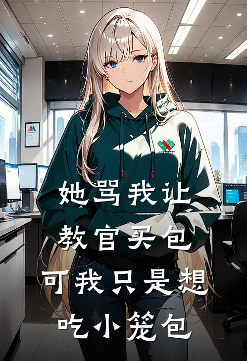 她骂我让教官买包,可我只是想吃小笼包