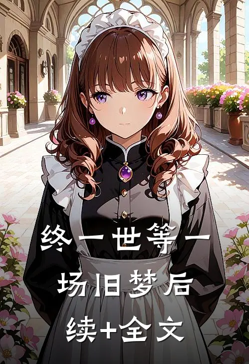 终一世等一场旧梦后续+全文