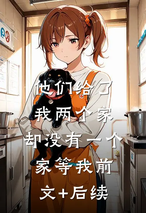 他们给了我两个家，却没有一个家等我前文+后续