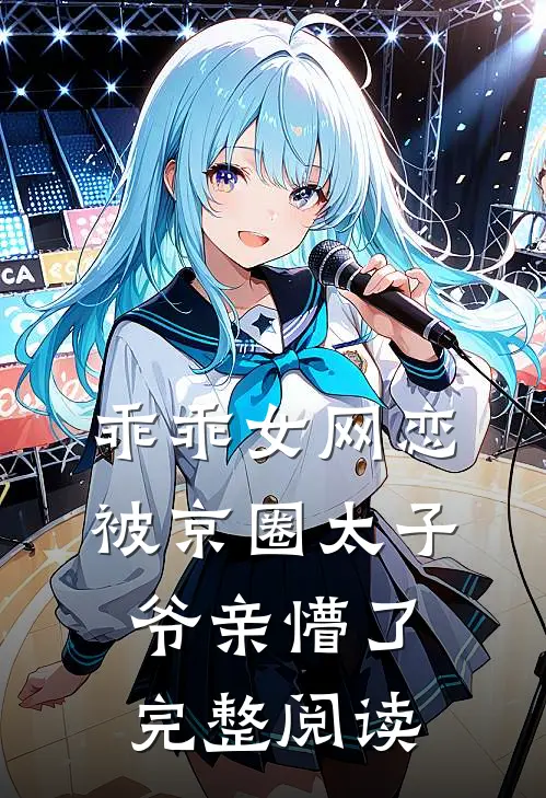乖乖女网恋，被京圈太子爷亲懵了完整阅读
