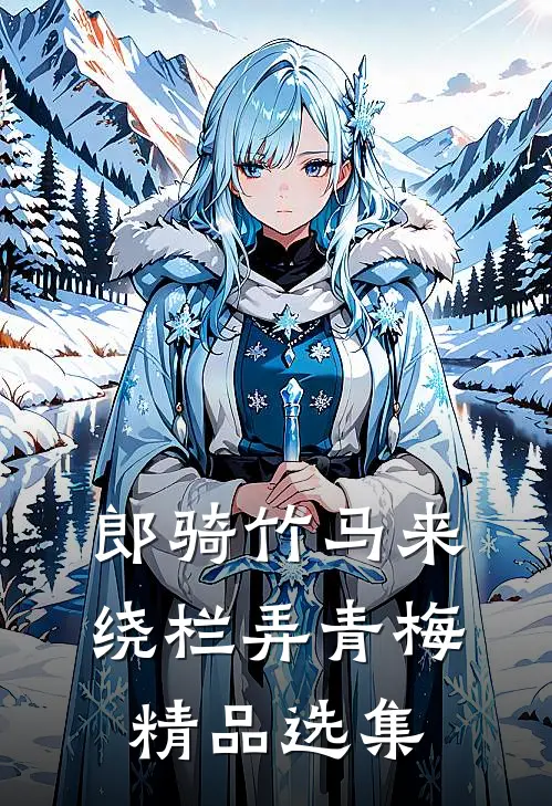 郎骑竹马来，绕栏弄青梅精品选集