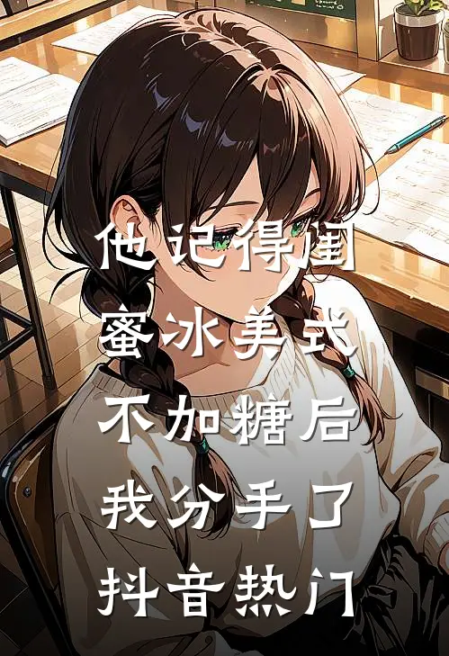 他记得闺蜜冰美式不加糖后，我分手了抖音热门
