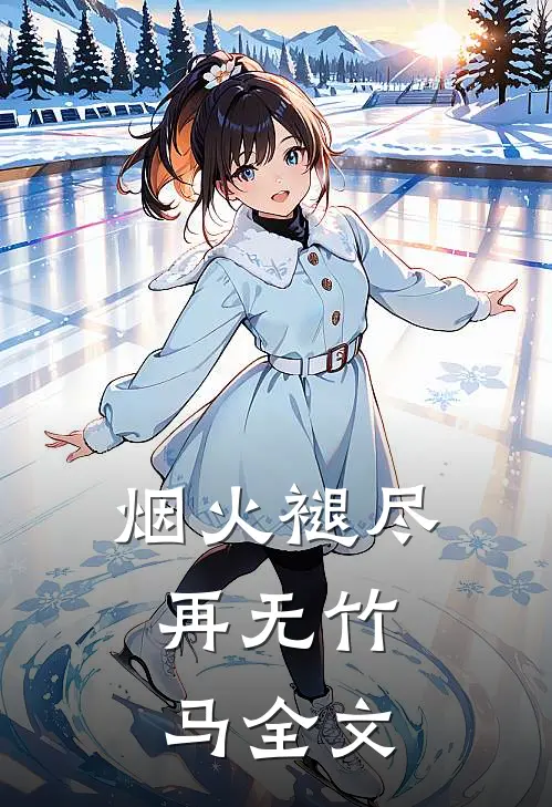 烟火褪尽，再无竹马全文