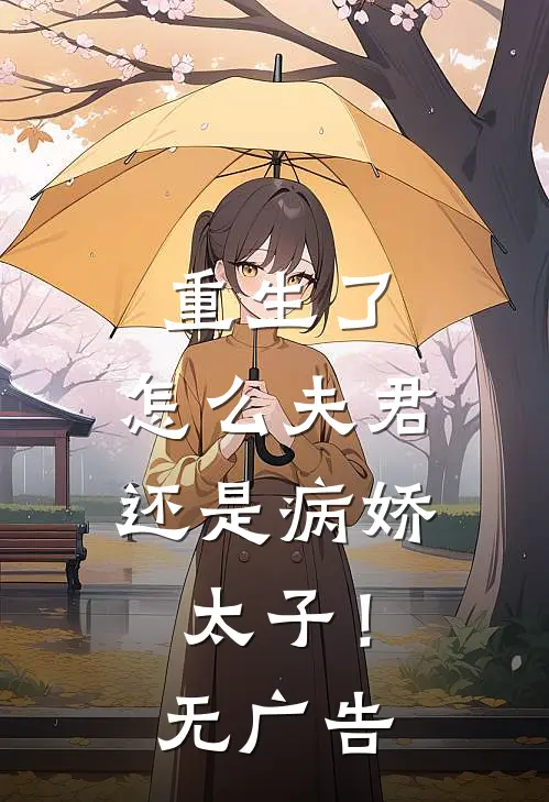 重生了,怎么夫君还是病娇太子!无广告