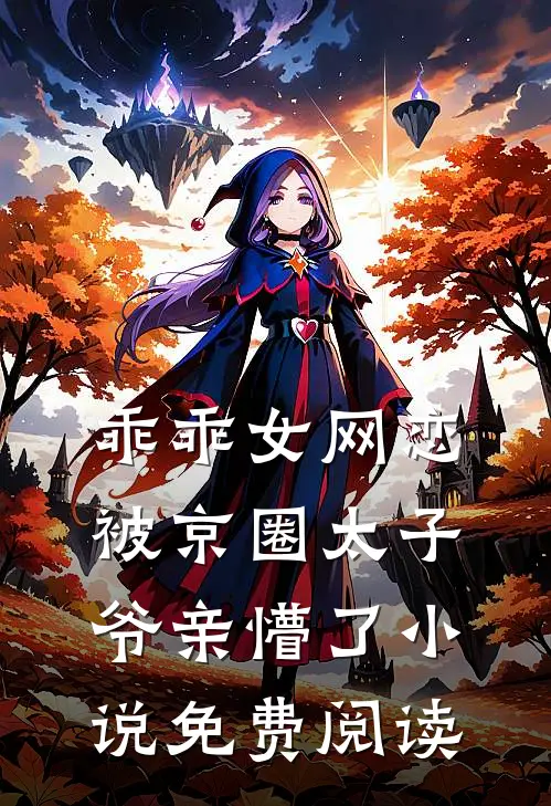 乖乖女网恋，被京圈太子爷亲懵了小说免费阅读