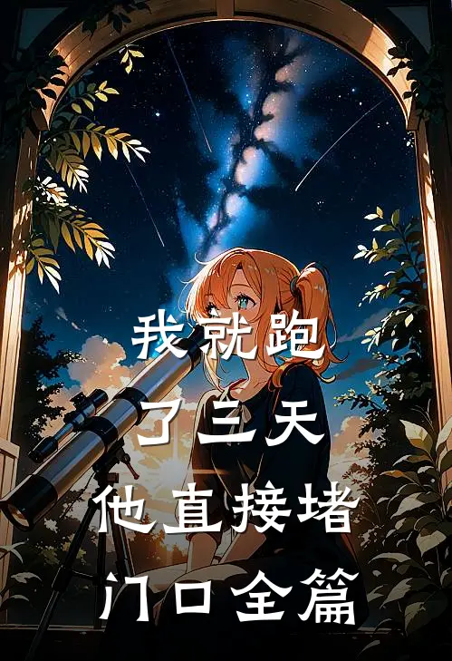 我就跑了三天，他直接堵门口全篇
