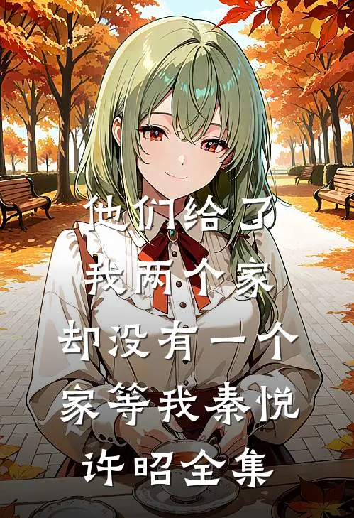 他们给了我两个家，却没有一个家等我秦悦许昭全集