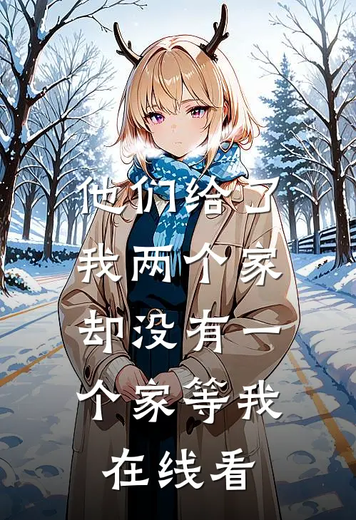 他们给了我两个家，却没有一个家等我在线看