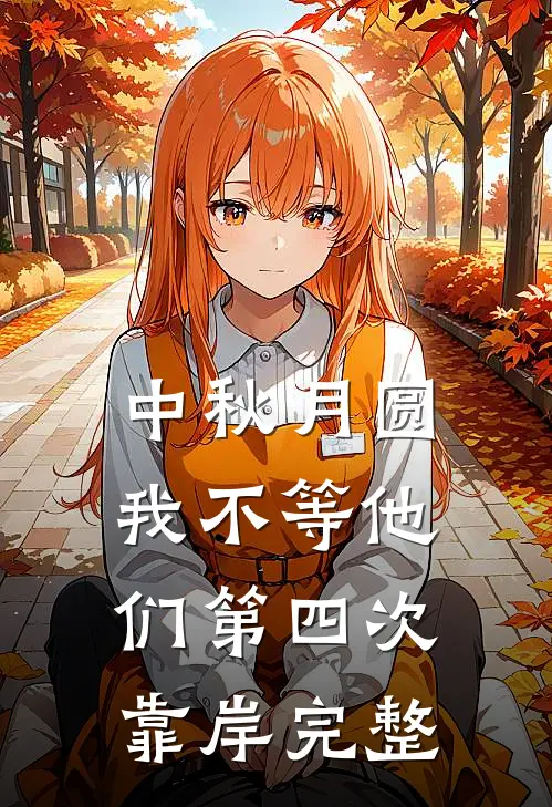 中秋月圆，我不等他们第四次靠岸完整