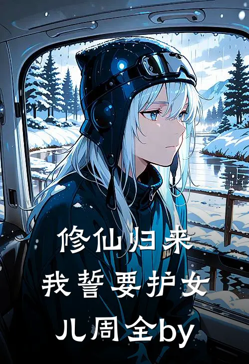 修仙归来，我誓要护女儿周全by