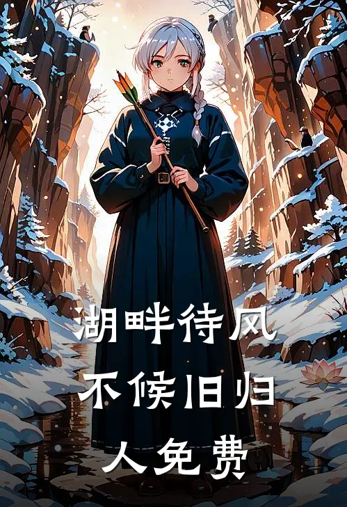 湖畔待风，不候旧归人免费
