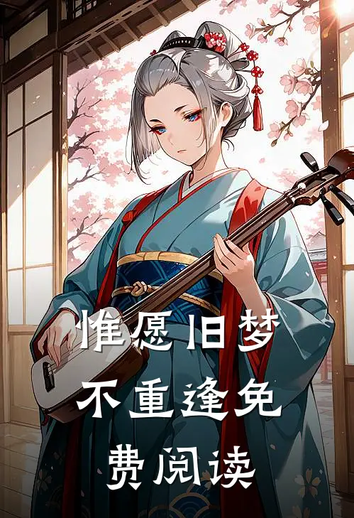惟愿旧梦不重逢免费阅读