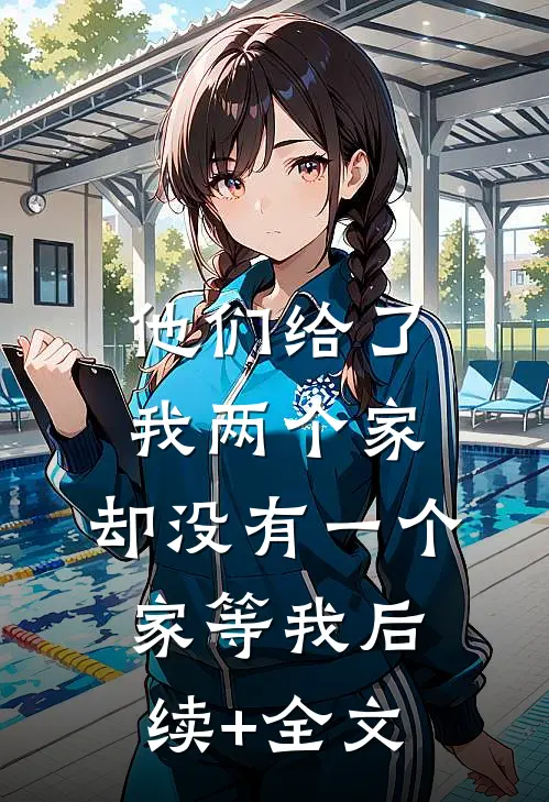 他们给了我两个家，却没有一个家等我后续+全文