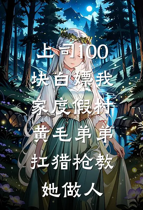 上司100块白嫖我家度假村，黄毛弟弟扛猎枪教她做人