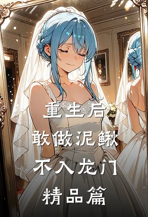 重生后，敢做泥鳅，不入龙门精品篇