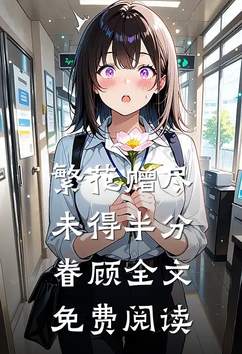 繁花赠尽，未得半分眷顾全文免费阅读