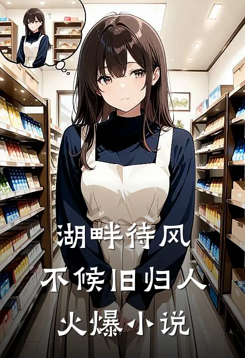 湖畔待风，不候旧归人火爆小说