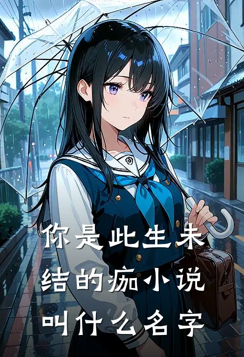 你是此生未结的痂小说叫什么名字